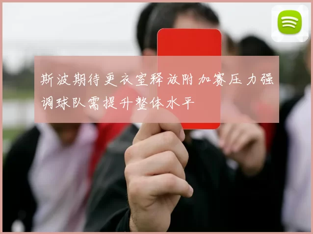 斯波期待更衣室释放附加赛压力强调球队需提升整体水平