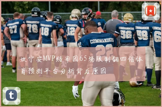坎宁安MVP赔率因65场限制翻四倍体育预测平台分析背后原因